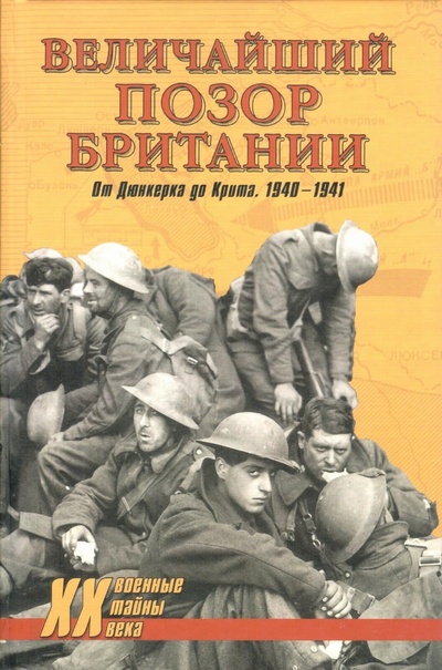 Книга: Величайший позор Британии. От Дюнкерка до Крита. 1940-1941. (нет) ; Вече, 2011 