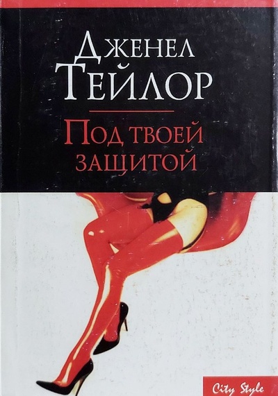 Книга: Под твоей защитой (Тейлор Дженел) ; АСТ, 2006 