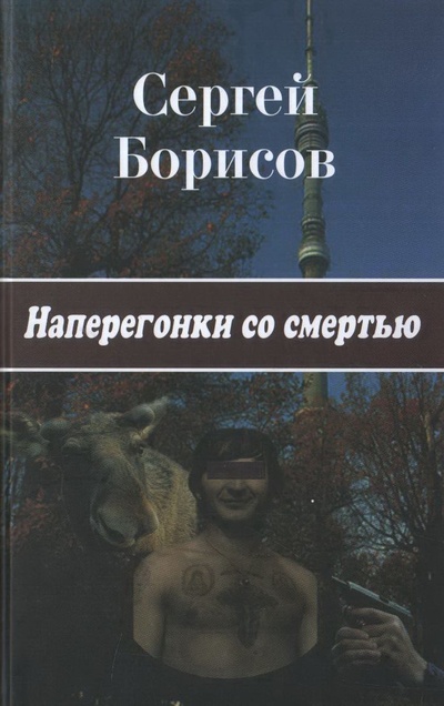Книга: Наперегонки со смертью (Борисов Сергей) ; МБА, 2018 