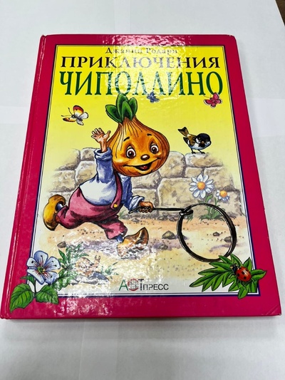 Книга: Приключения Чиполлино (Джанни Родари) ; АСТ-Пресс Книга, 2004 