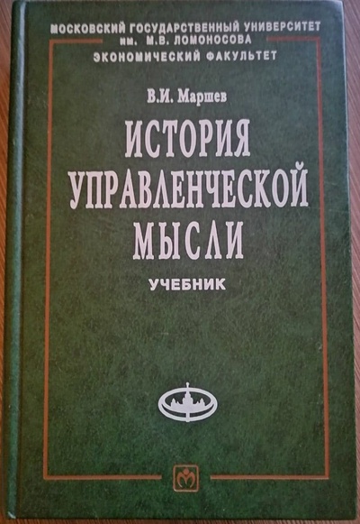 Книга: Книга В. И. Маршев. История управленческой мысли (Вадим Маршев) ; Инфра-М, 2005 
