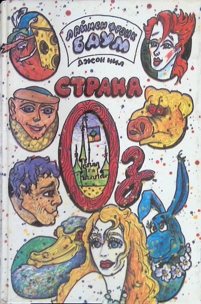Книга: Страна Оз (Баум Лаймен Фрэнк, Белов Сергей, Нил Джон) ; Юнисам, 1993 