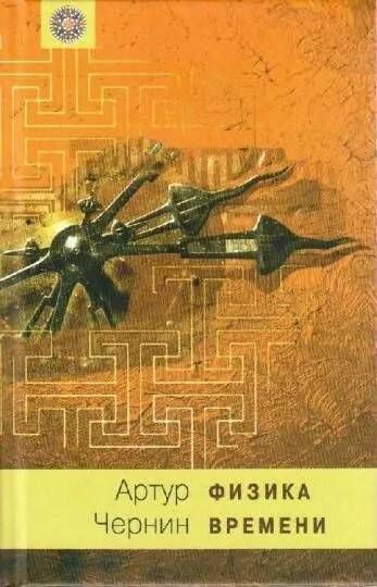 Книга: Физика времени (Артур Чернин) ; Терра, 2008 
