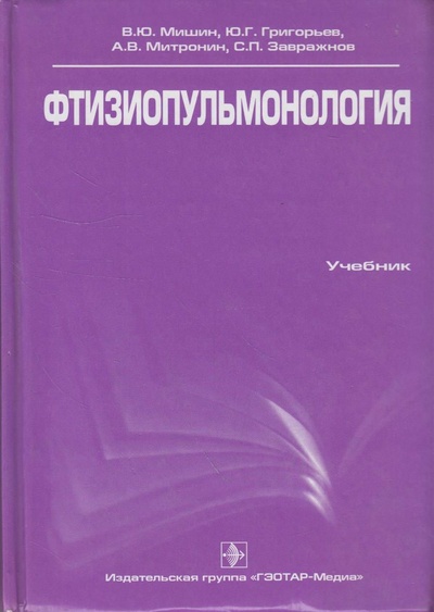 Книга: Фтизиопульмонология (Мишин В. Ю., Григорьев Ю. Г., Митрохин А. В., Завражнов С. П.) ; ГЭОТАР-Медиа, 2010 