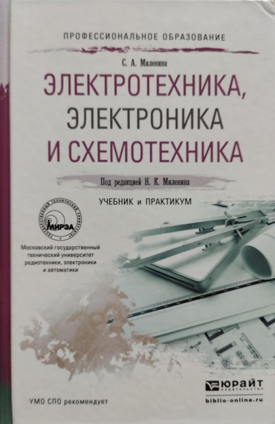 Книга: Электротехника, электроника и схемотехника. Учебник и практикум (Миленина С. А.) ; ЮРАЙТ, 2015 