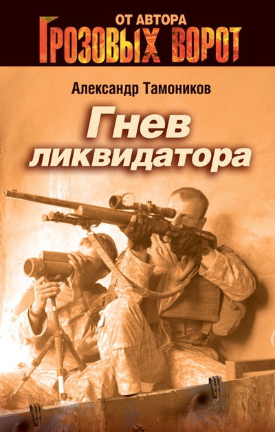 Книга: Гнев ликвидатора (Тамоников А. А.) ; Эксмо, 2005 