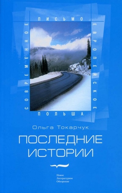 Книга: Последние истории (Токарчук О.) ; Новое литературное обозрение, 2006 