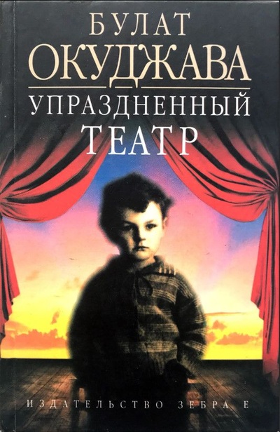 Книга: Упраздненный театр (Окуджава Б. Ш.) ; Зебра Е, 2006 
