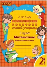 Книга: Матем 2 Компл проверка знаний учащихся (Голубь) ; Воронеж, 2022 