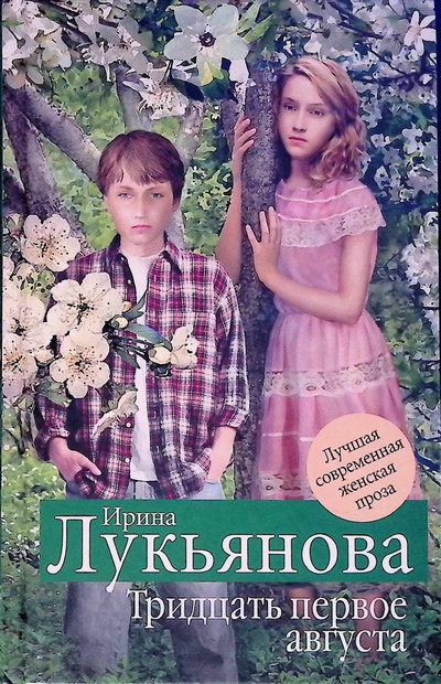 Книга: Тридцать первое августа (Лукьянова Ирина) ; Эксмо, 2010 
