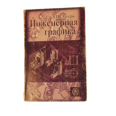 Книга: А. И. Лагерь Инженерная графика (А. И. Лагерь) ; Высшая школа, Москва, 2006 