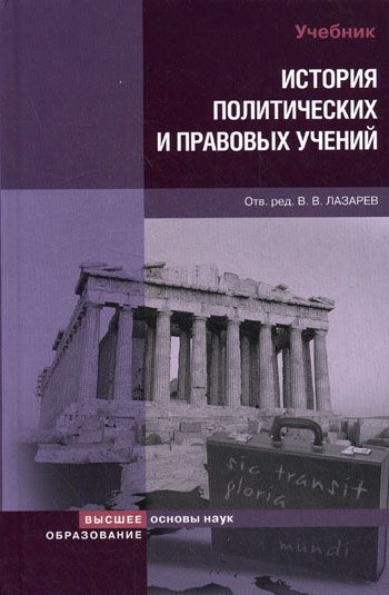 Книга: История политических и правовых учений Учебник для вузов (ред. Лазарев В. В.) ; Высшее образование, 2008 