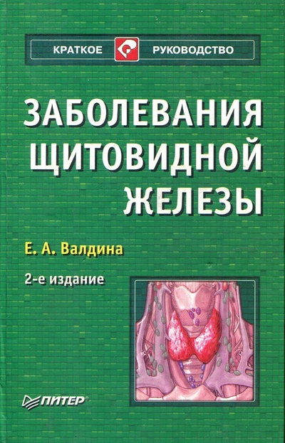 Книга: Заболевания щитовидной железы (Валдина Е. А.) ; Питер, 2001 