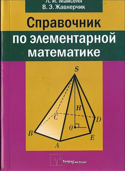 Книга: Справочник по элементарной математике (Майсеня Л. И.,Жавнерчик В. Э.) ; ТетраСистемс, 2005 