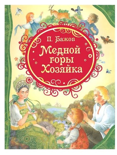 Книга: Медной горы Хозяйка (П. Бажов) ; Росмэн, 2014 