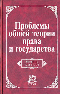 Книга: Проблемы общей теории права и государства. Учебник для вузов (-) ; Норма, 2004 