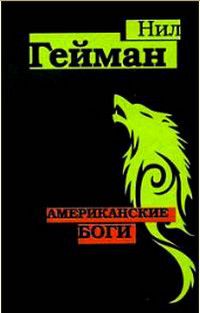 Книга: Американские боги (Гейман Н.) ; АСТ, 2007 