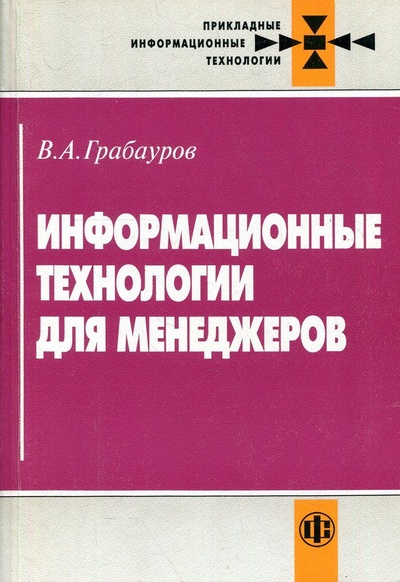 Книга: Информационные технологии для менеджеров (Грабауров В. А.) ; Финансы и статистика, 2002 