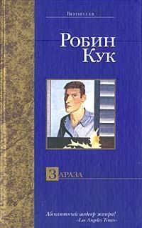 Книга: Зараза (Кук Р.) ; АСТ, 2004 
