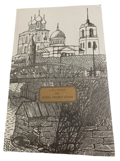 Книга: Ах, опять увижу Псков (Саша Черный) ; Псковская областная типография, 2003 