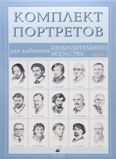 Книга: Портреты для кабинета изобразительного искусства (15 портретов). Выпуск 2 (С. В. Степанова) ; ДРОФА, 2010 