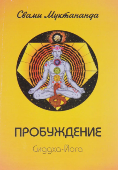 Книга: Пробуждение. Сиддха-Йога (Свами Муктананда) ; Садхана, 2005 