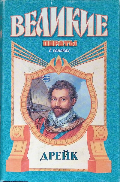 Книга: Дрейк. Золотой адмирал (Мейсон Френсис) ; Армада, 1998 