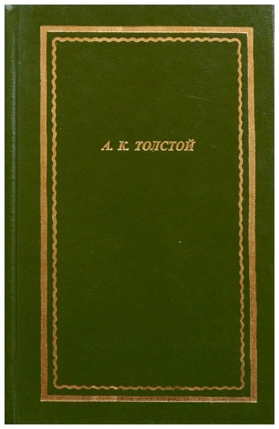 Книга: Полное собрание стихотворений и поэм (Толстой А. К.) ; Академический проект, 2006 