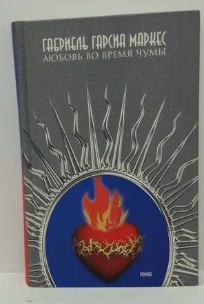 Книга: Любовь во время чумы (Гарсия Маркес Г.) ; Звезда, 2003 