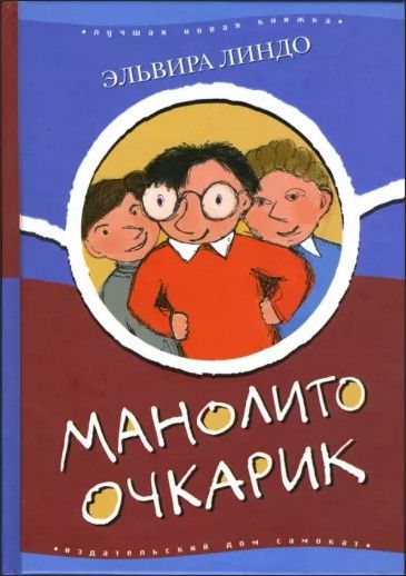 Книга: Манолито Очкарик (Линдо Э.) ; Самокат, 2006 