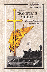 Книга: Хранители ангела (М. М. Бобров) ; Лики России, 2003 