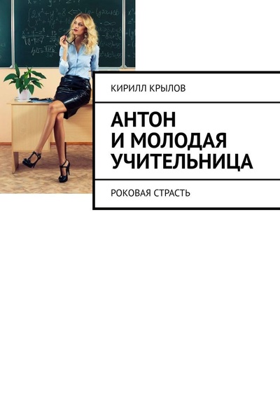 Книга: Антон и молодая учительница (Кирилл Крылов) ; Ridero, 2022 