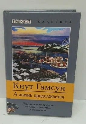 Книга: А жизнь продолжается (Гамсун Кнут) ; Текст, 2003 