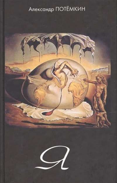 Книга: Я Повесть (Потемкин А.) ; ПоРог, 2004 