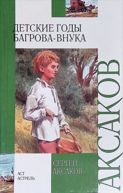 Книга: Детские годы Багрова-внука (Аксаков Сергей) ; АСТ, 2008 