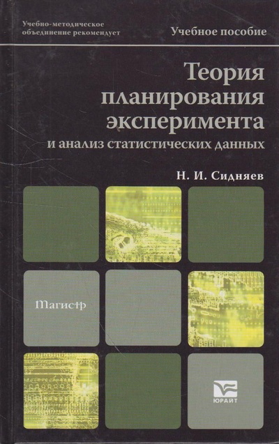 Книга: Теория планирования эксперимента м анализ статистических данных (Сидняев Н. И.) ; ЮРАЙТ, 2011 