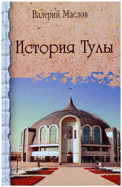 Книга: История Тулы: краеведческий сборник (Маслов В.) ; Аквариус, 2019 