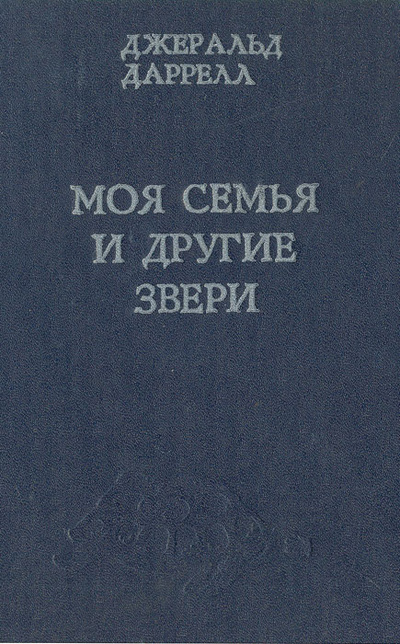Книга: Моя семья и другие звери (Джеральд Даррелл) ; Штиинца, 1980 