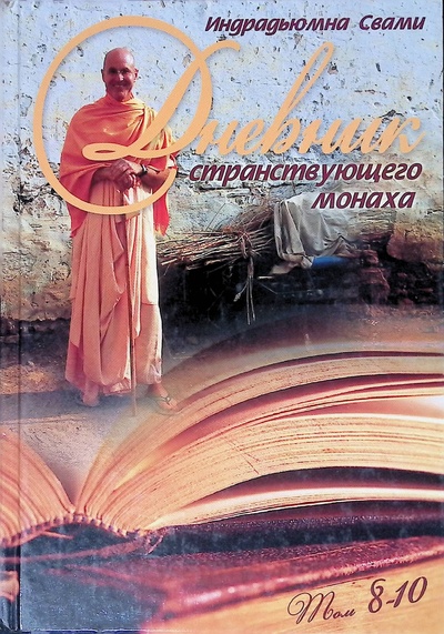 Книга: Дневник странствующего монаха. Том 8-10 (Индрадьюмна Свами) ; Философская Книга, 2010 