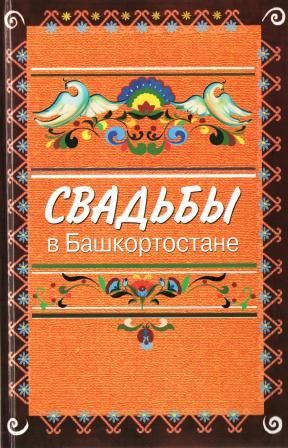 Книга: Свадьбы в Башкортостане на стыке тысячелетий (Карпухин Иван Егорович) ; Китап, 2020 
