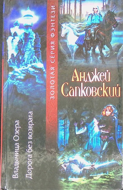 Книга: Владычица озера. Дорога без возврата (Сапковский Анджей) ; АСТ, 2007 