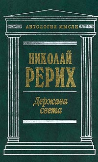 Книга: Держава Света (Николай Рерих) ; Эксмо-Пресс, 2002 