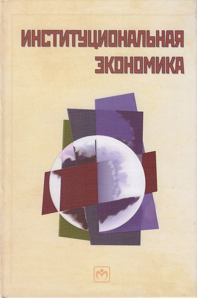 Книга: Институциональная экономика. Учебник (Олейник А. Н. и др.) ; Инфра-М, 2005 