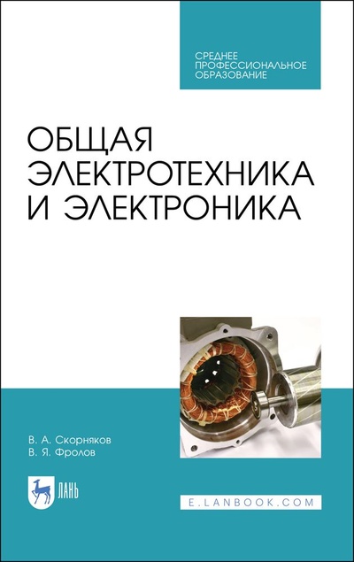 Книга: Общая электротехника и электроника. Учебник для СПО, 2-е изд., стер. (Скорняков В. А.) ; Лань, 2022 
