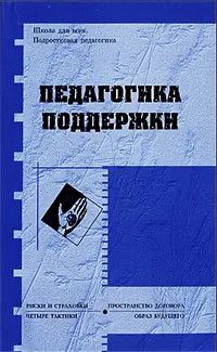 Книга: Педагогика поддержки (Касицина Н. М.,Михайлова Н. Н.,Юсфин С. М.и др.) ; Агентство образовательного сотрудничества, 2005 
