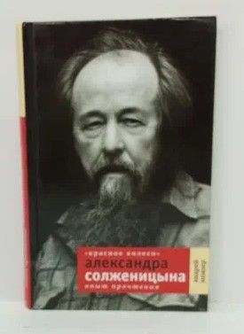 Книга: Красное Колесо, Александра Солженицына: Опыт прочтения. (Немзер Андрей Семенович) ; Время, 2010 