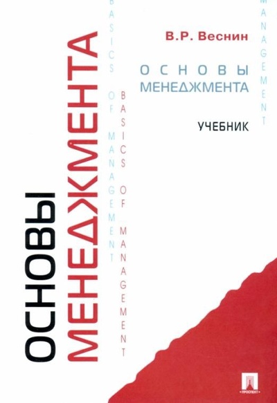 Книга: Основы менеджмента Учебник мягк (Веснин) ; Проспект, 2022 