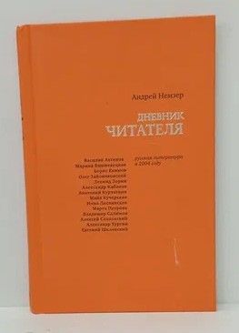 Книга: Дневник читателя Русская литература в 2004г. (Немзер Андрей Семенович) ; Время, 2005 