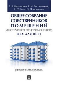 Книга: Общее собрание собственников помещений Инструкция по применению ЖКХ для всех Метод пос (НЕТ) ; Проспект, 2022 