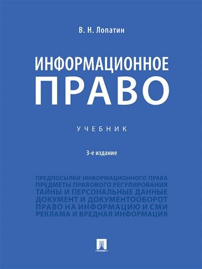 Книга: Информационное право Учеб Изд 3 (Лопатин) ; Проспект, 2023 